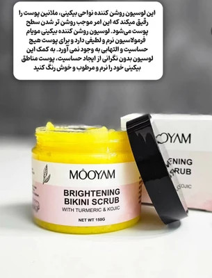 اسکراب روشن کننده بیکینی مویام mooyam