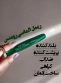 ریمل الماسی رومنس سبز بلند و حجیم کننده