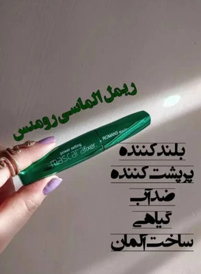 ریمل الماسی رومنس سبز بلند و حجیم کننده