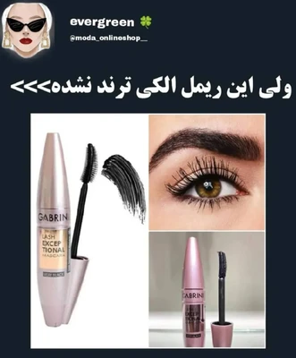 ریمل گابرینی ماندگاری بالا اصل وارداتی