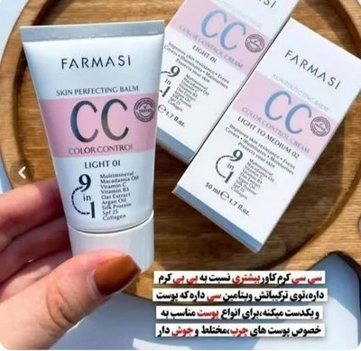 سی سی کرم فارماسی کیفیت با ضمانت اصل وارداتی
