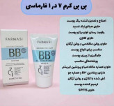 بی بی کرم فارماسی مدل پوشاننده و مرطوبکننده پوست اصل وارداتی به قیمت بندر