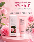 فوم شستشوی صورت تیوپی گل رز بیوآکوا ترمیم کندده و جلوگیری از چین و چروک