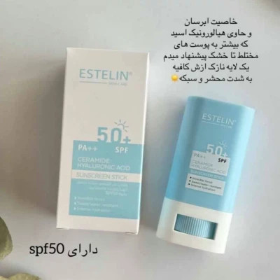 ضدآفتاب استیکی استلین با خاصیت ابرسانی