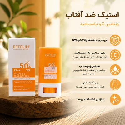 ضدآفتاب استیکی استلین روشن کننده و دارای ویتامین سی