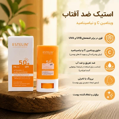 ضدآفتاب استیکی استلین روشن کننده و دارای ویتامین سی