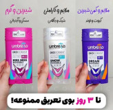 مام آمبرلا بزرگ جلوگیری از عرق و رفع بوی بد