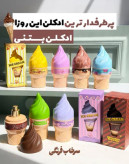 ادکلن طرح بستنی بسیار جذاب مناسب هدیه دادن