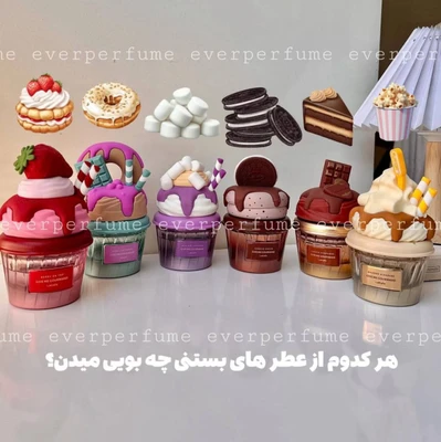 ادکلن کاپ کیکی لطافهجذاب با رایحه ها خاص وارداتی دوبی