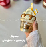 ادکلن کاپ کیکی لطافهجذاب با رایحه ها خاص وارداتی دوبی