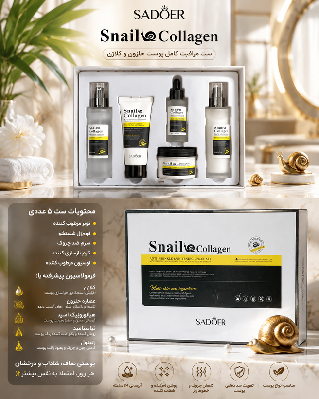 پک روتین پوستی حلزون کلاژن سادور ۵ تیکه