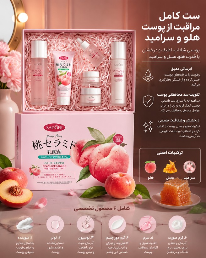پک ۶ تیکه مراقبتی پوستی هلو سادور اصل وارداتی