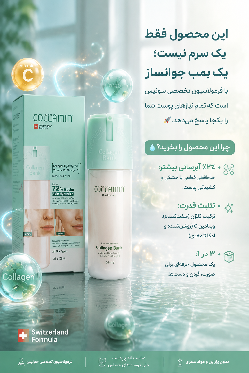 بانک کلاژن سرم جوانساز و آبرسان کلامین Collamin