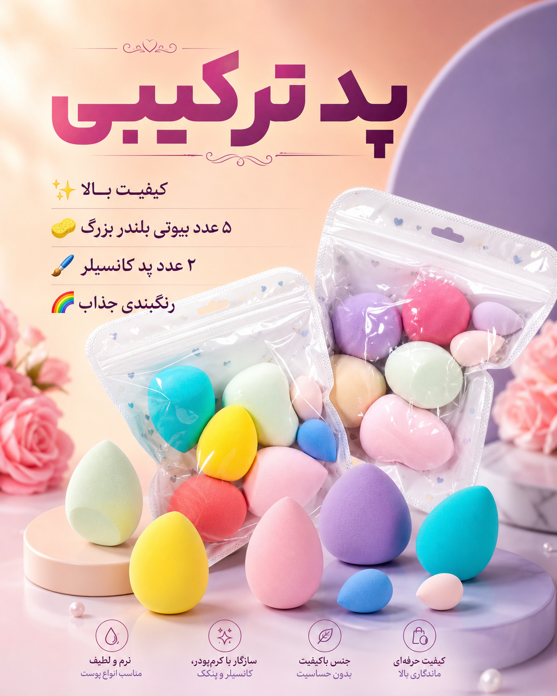 پد ترکیبی ارایش5 عدد بیوتی بلندر بزرگ+2 عدد پد کانسیلر