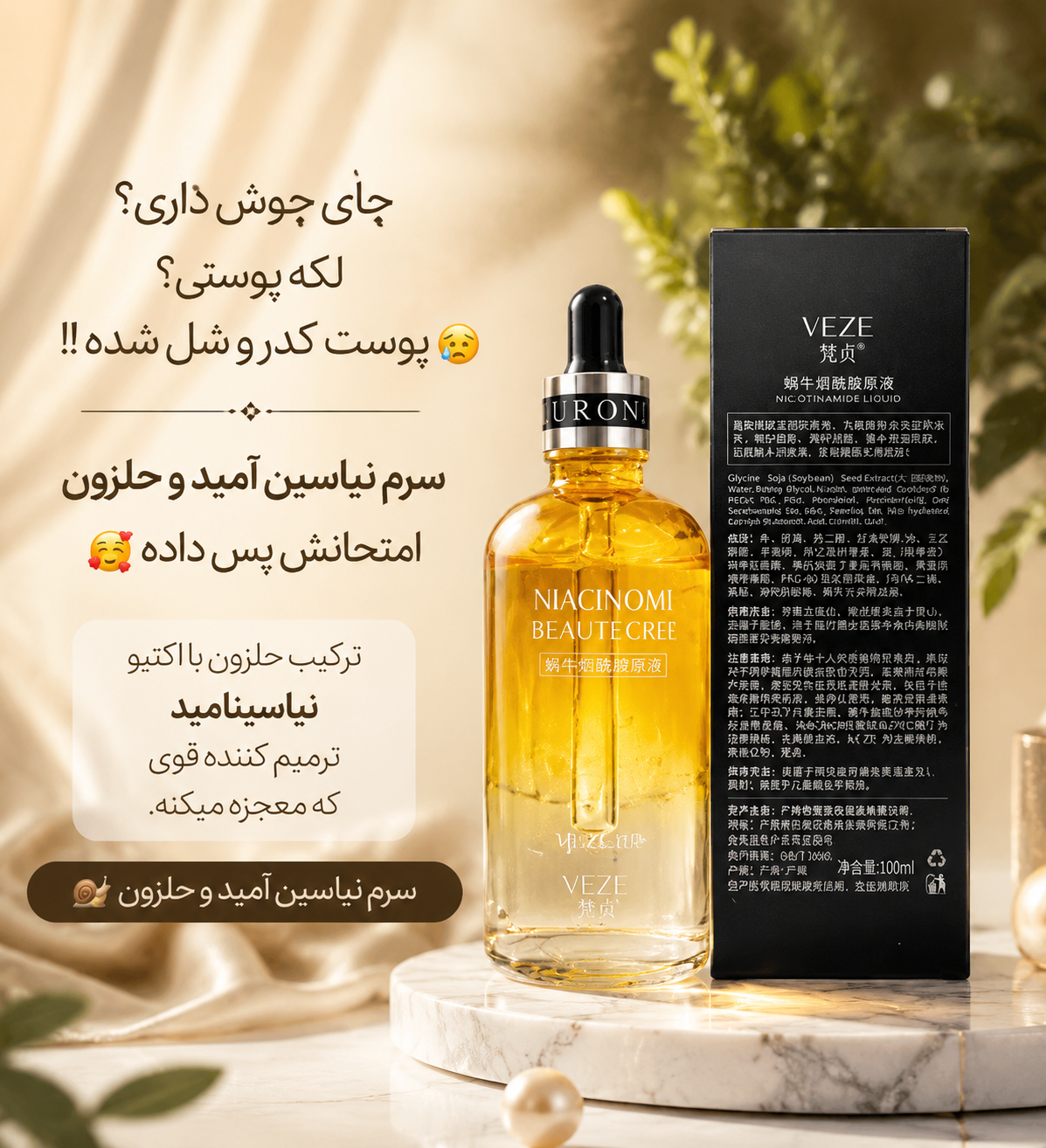 سرم ضد جوش و لک نیاسینامید و حلزون veze