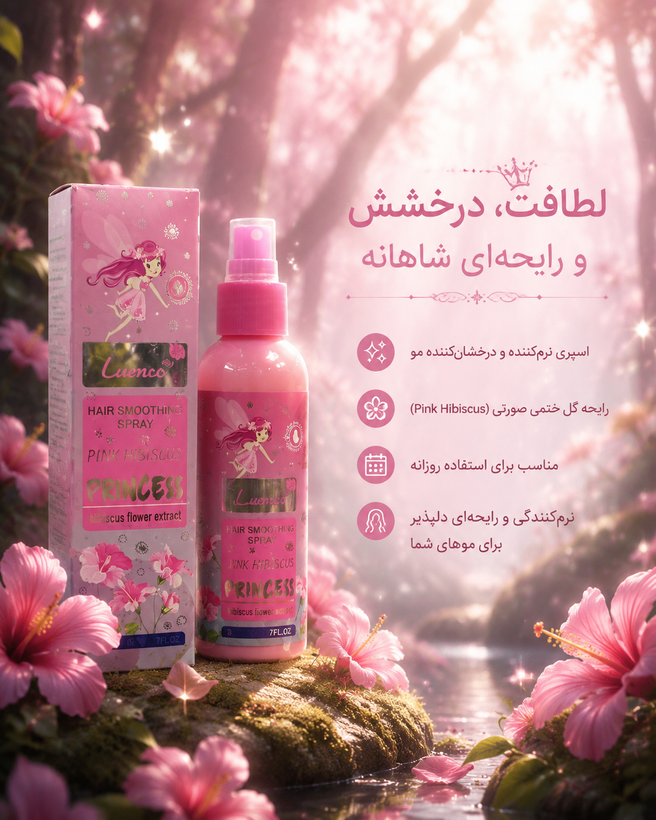 عطر موی شاهانه و خاص