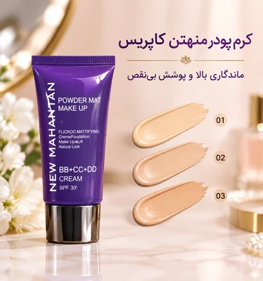 کرم پودر بی بی منهتن کاپریس| ماندگاری بالا و پوشش بی‌نقص