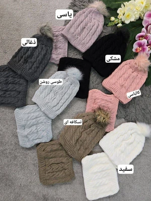کلاه و گردنی عاادله بافت