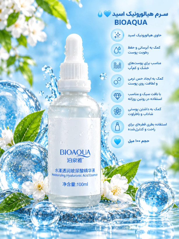 سرم هیالورونیک اسید BIOAQUA